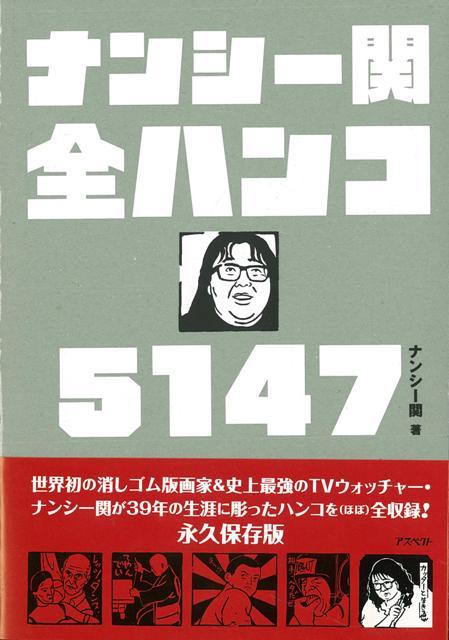 楽天ブックス バーゲン本 ナンシー関全ハンコ5147 ナンシー関 本 楽天ブックス バーゲン本 ナンシー関全ハンコ5147 ナンシー関 本
